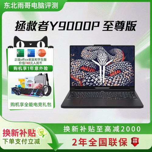 【以旧焕新补贴】联想拯救者R9000P至尊版学生办公游戏笔记本电脑