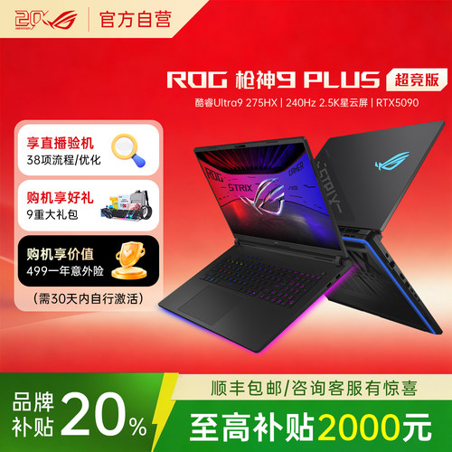 【学生补贴】ROG枪神9plus超竞版