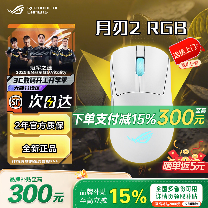 补贴20%ROG月刃2RGB华硕无线