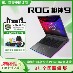 5080 ROG枪神9Plus超竞版 90华硕游戏笔记本电脑 以旧换新补贴