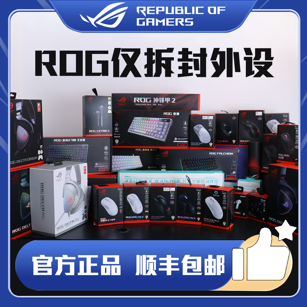 ROG外设 仅拆封官方正品有线无线三模耳麦键盘鼠标耳机游戏捡漏