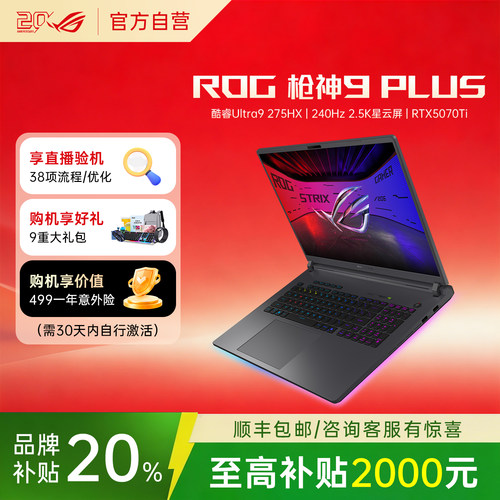 【学生补贴】ROG枪神9plus游戏本