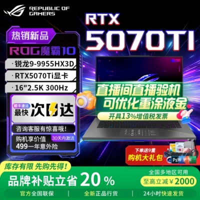 ROG魔霸9/10锐龙9955HX3D5070Ti