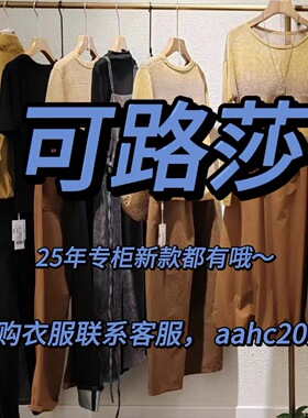 C.crlu可路莎2025秋装新款国内专柜正品代购所有款式