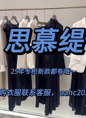SIMUT思慕缇2025秋装冬装新款国内专柜正品代购所有款式