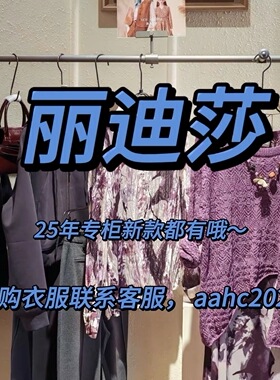 LIDISHA丽迪莎2025秋装新款国内专柜正品代购所有款式