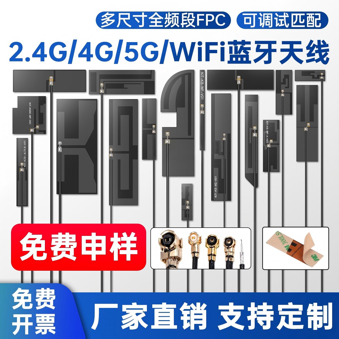 2.4G/4G/5G WiFi蓝牙天线FPC可调试厂家直销支持定制