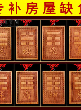 房屋缺角牌补角牌乾卦东南角