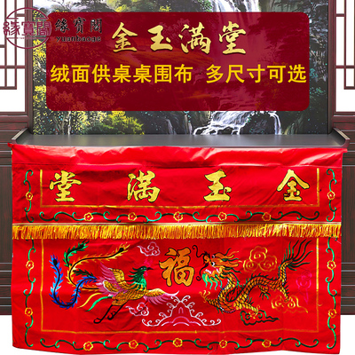 佛堂用品桌围布金玉满堂龙凤桌围