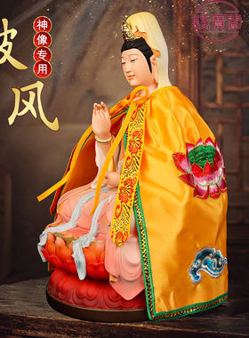 文殊普贤佛像神佛袍披风南海观音