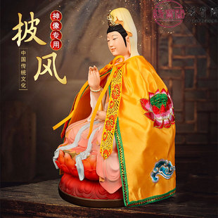 文殊普贤佛像神佛袍披风南海观音还愿衣服菩萨披肩佛具观世音斗篷
