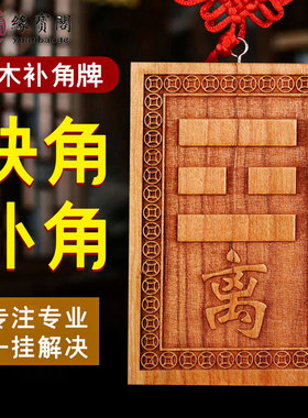 西北角缺角牌摆件乾卦房屋补角