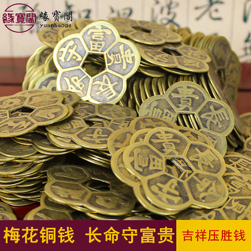 长命守富贵铜钱压胜钱福禄寿喜财