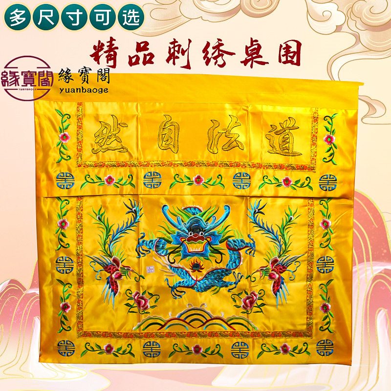 道家装饰品万法宗坛桌围堂口道法自然桌围布桌裙桌围挡供桌香案布