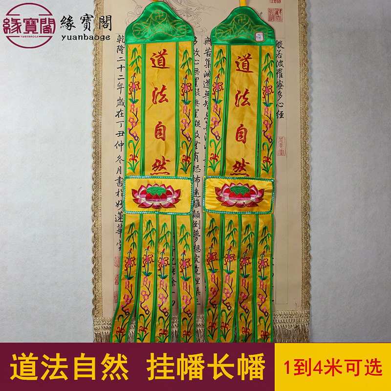 道法自然经幡道家挂幡佛幡幢幡堂口装饰品长幡刺绣竖幡布置道挂帆