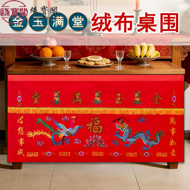 佛堂供桌布八仙桌围布桌围金玉满堂绒面桌裙堂口专用装饰供香仙家,特色手工艺,刺绣,淘宝优惠券,粉丝福利购,淘宝优惠卷