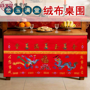 佛堂供桌布八仙桌围布桌围金玉满堂绒面桌裙堂口专用装饰供香仙家