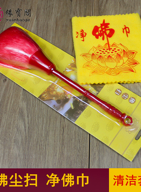 佛堂用品扫灰尘刷子除灰尘掸子扫