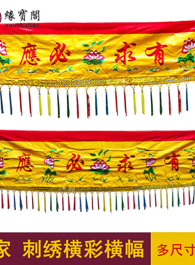 有求必应横幅帷幔堂口用品佛幡饰