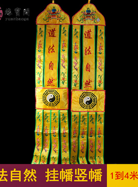 道法自然挂幡佛幡幢幡太极道家堂口装饰长幡背景幢幡刺绣布置经幡