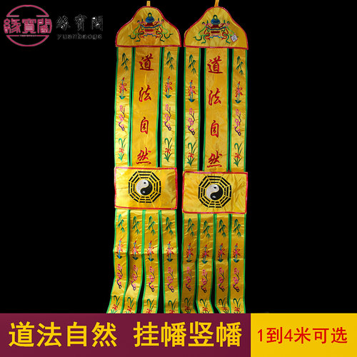 道法自然挂幡佛幡幢幡太极道家
