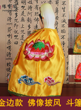 观音菩萨披风斗篷披肩佛衣佛像佛袍神像龙袍观世音衣服莲花双龙凤