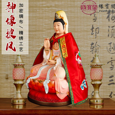 南海观音佛像还愿衣服菩萨披肩