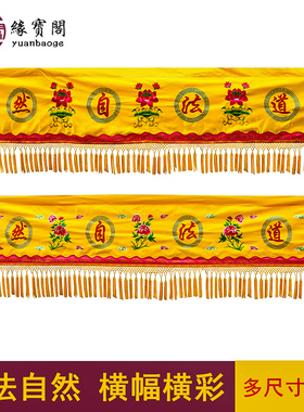 道家横彩佛幡道法自然帷幔佛幡堂