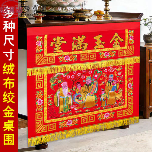 八仙桌桌围桌裙堂口专用装饰