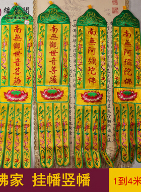 阿弥陀佛经幡观世音菩萨佛家佛堂