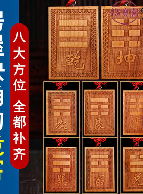 缺角牌房屋补角牌桃木艮卦