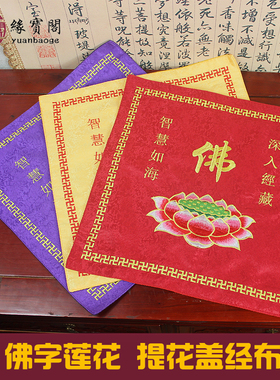提花盖经布刺绣品黄色专用袋佛字