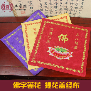 提花盖经布佛字莲花刺绣品黄色红紫包经书的布专用袋佛堂装饰摆件