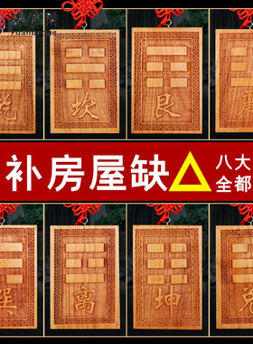 西南角缺角牌摆件东南角补角牌