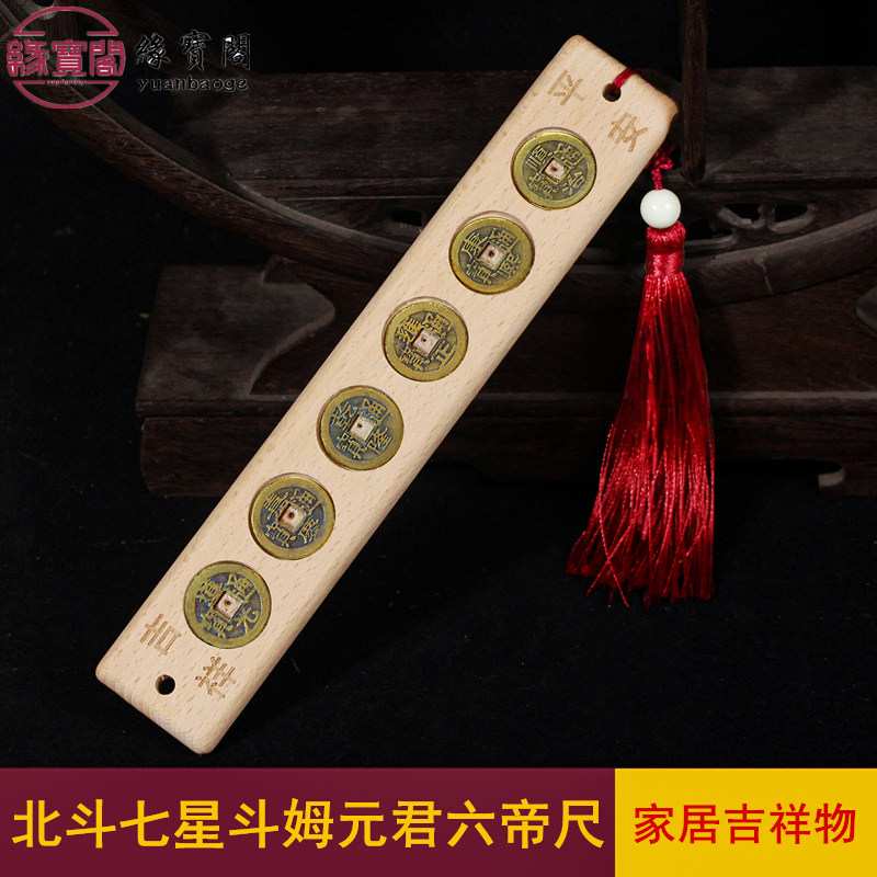门对门挂件斗姆元君六帝尺解决的吉祥物纯铜六帝铜钱尺大门邻居门