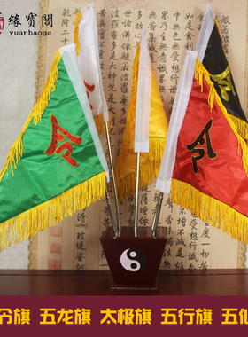 令旗全套五方道家底座