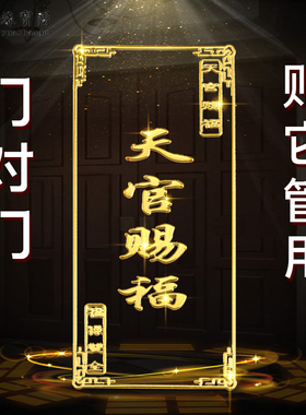 门对门吉祥贴五帝钱贴纸天官赐福