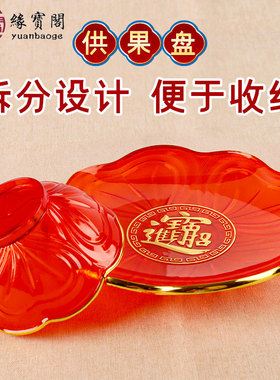 财神爷供果盘家用供佛果盘佛前