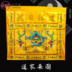道法自然桌裙道家装饰品万法宗坛桌围布堂口布置桌围桌围挡供桌布