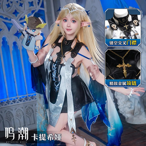 鸣潮卡提希娅cos服C服
