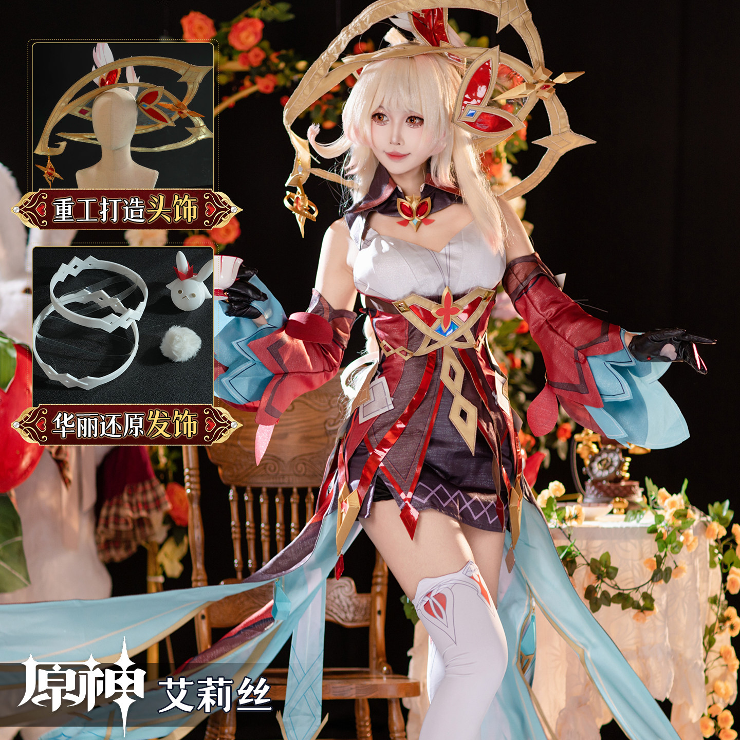 原神艾莉丝cos女装套装漫展