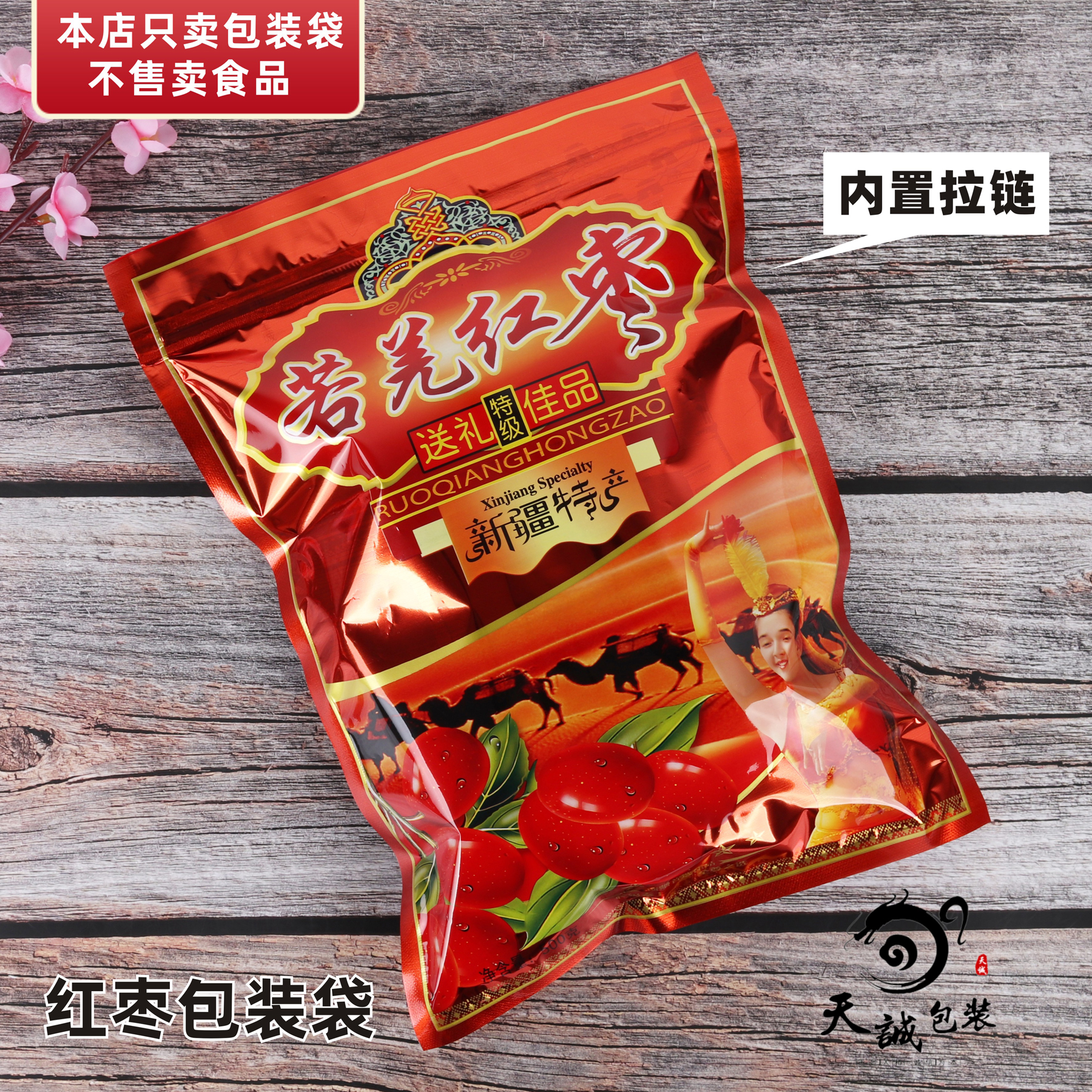 若羌红枣包装袋新疆美女大枣拉链自封口塑料袋礼品袋子礼袋500克