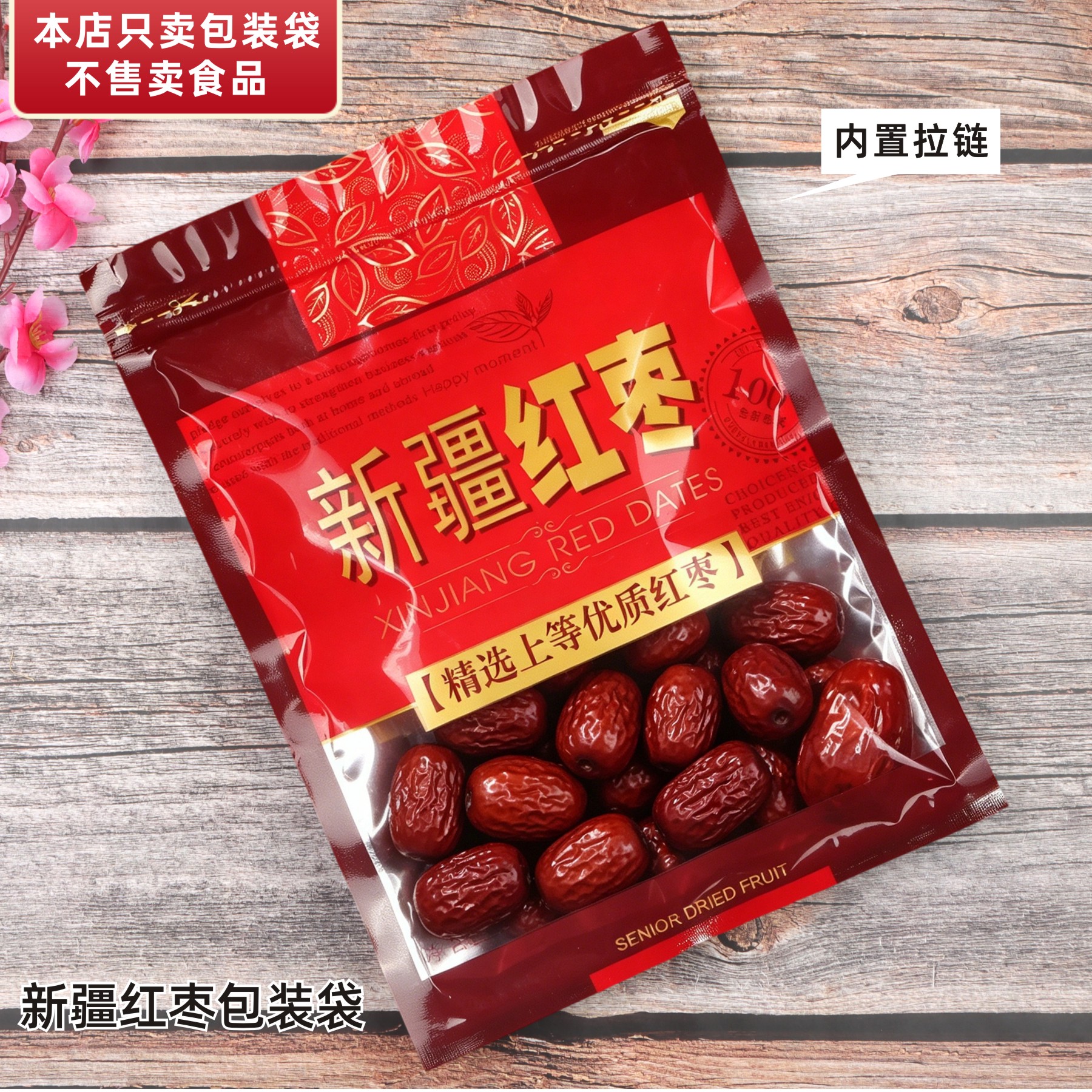新疆红枣包装袋红枣塑料袋封口袋拉链自封透明礼品袋子一斤1000克