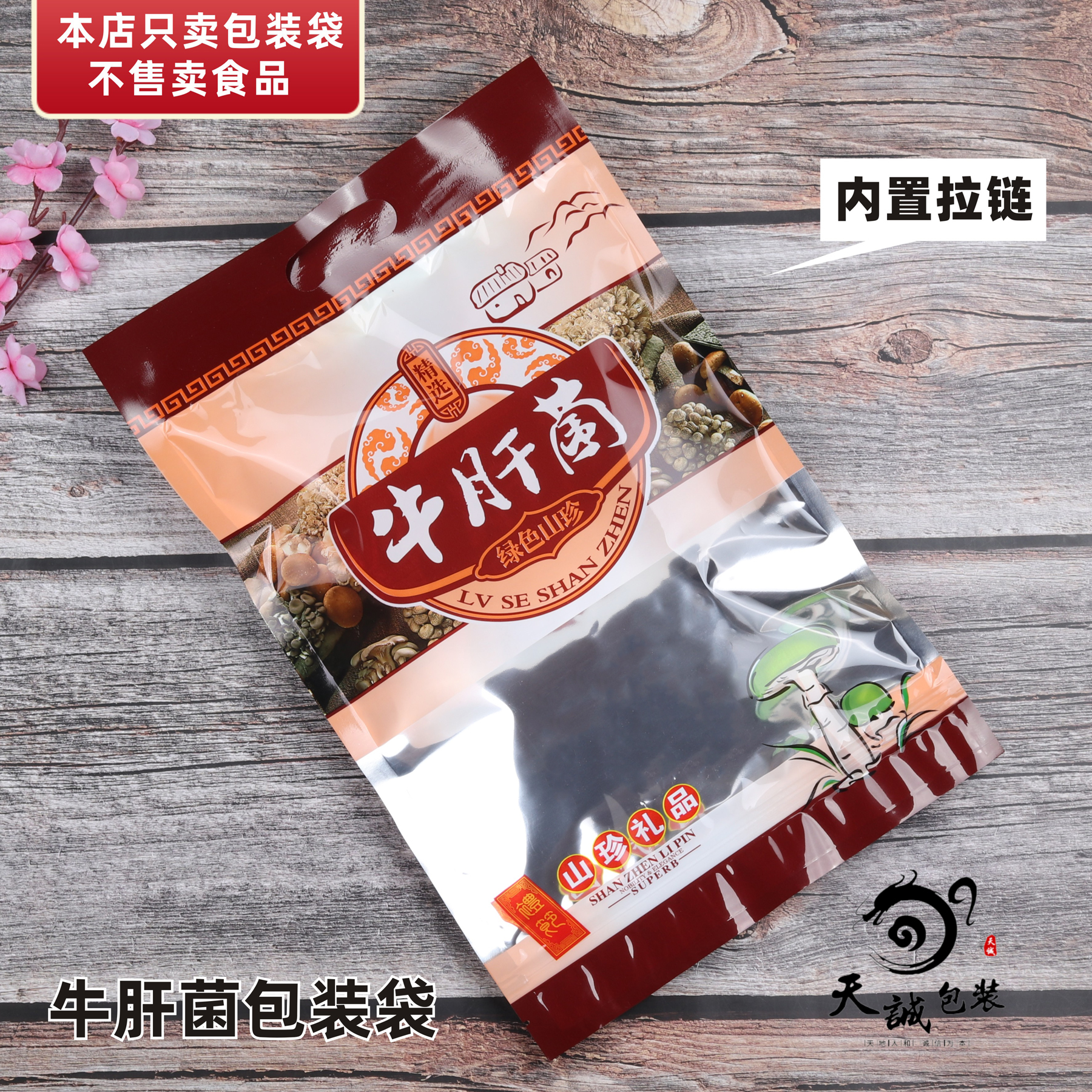 牛肝菌包装袋新款云南特产干货塑料密封拉链自封口礼品袋子250克
