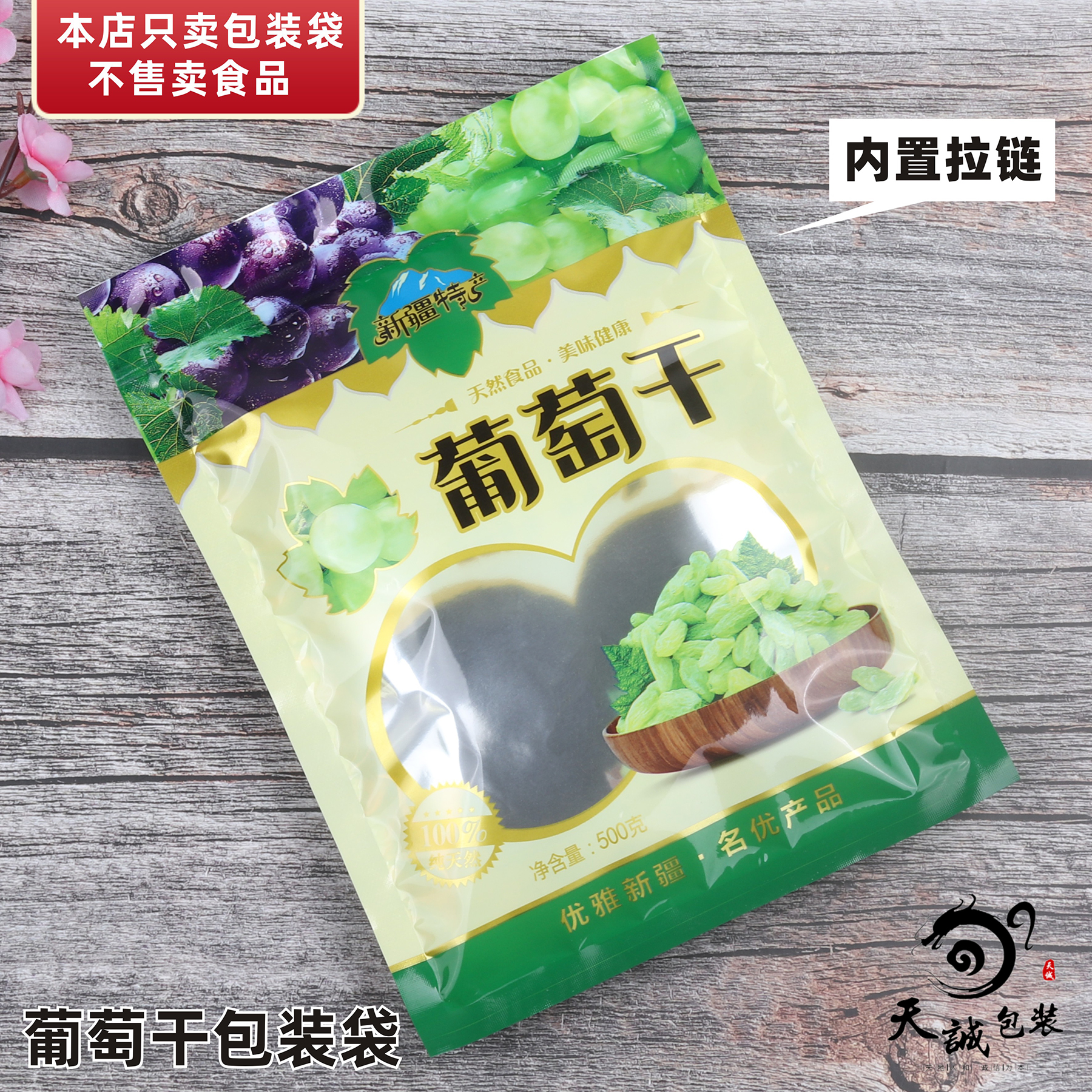 葡萄干包装袋休闲干果食品袋250g新疆特产塑料自封袋密封拉链500g