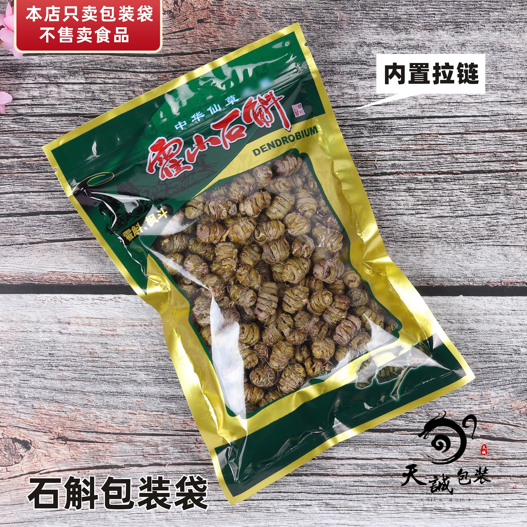 绿色霍山石斛包装袋铁皮枫斗袋子拉链自封袋塑料袋500克250g100克