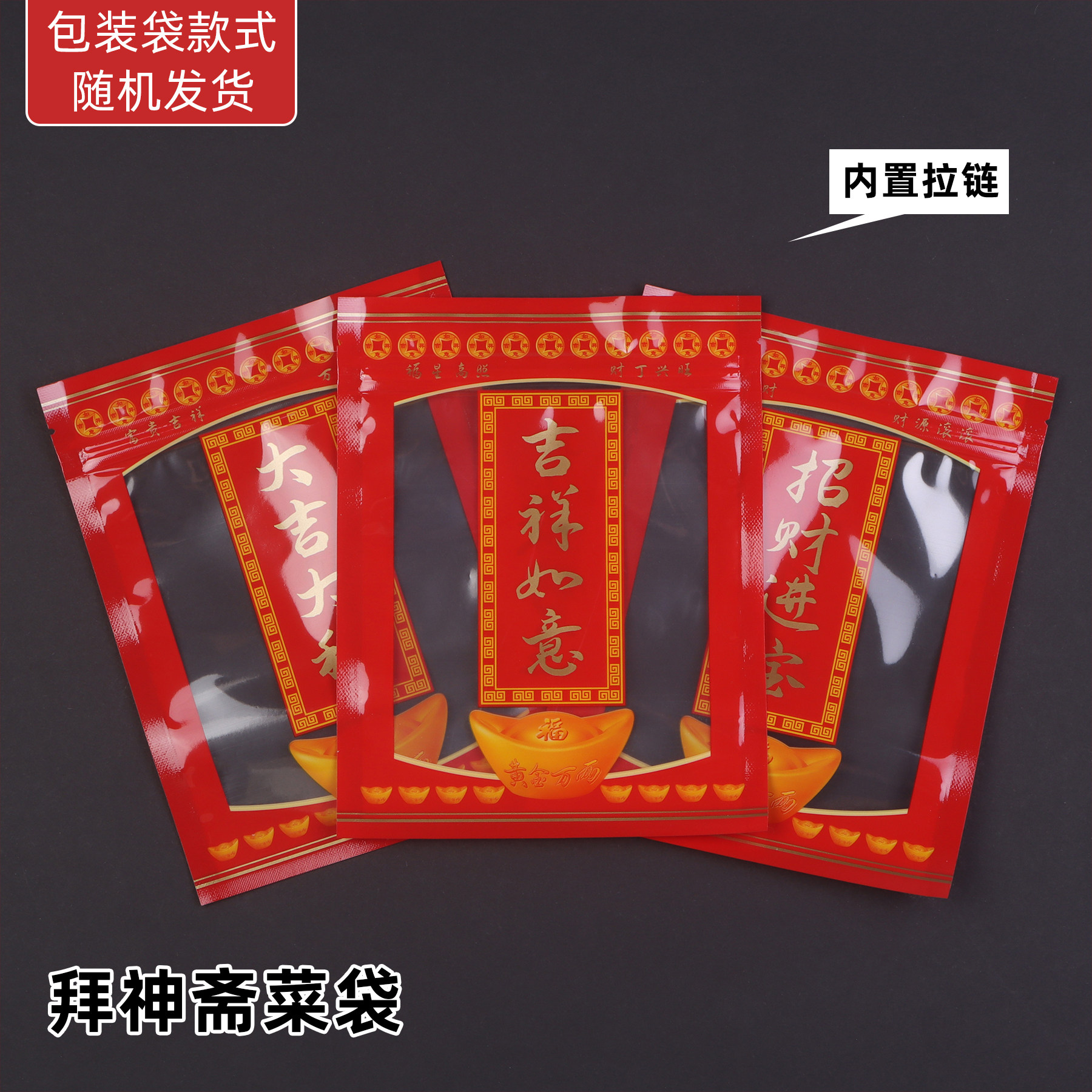 拜神斋菜包装袋潮汕拜老爷大吉大利透明开窗塑料袋密封自封拉链袋