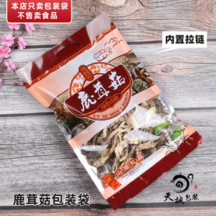 精选鹿茸菇包装 袋鹿茸菇干货塑料袋子密封自封拉链袋250克500克袋