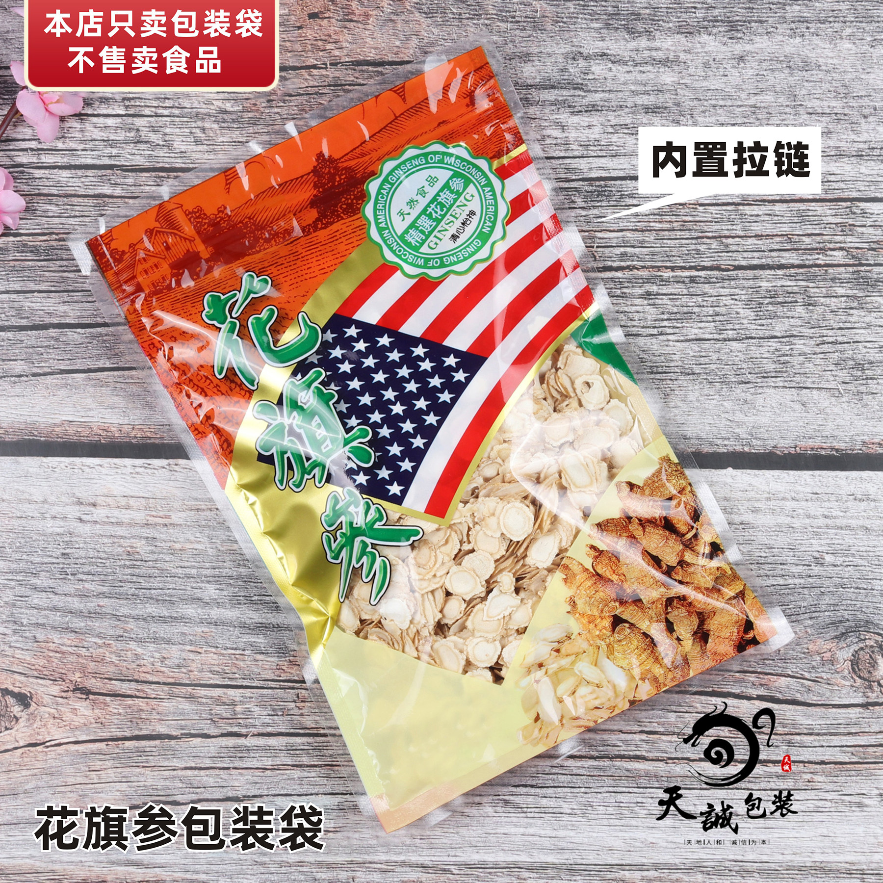 新版花旗参包装袋西洋参药材通用拉链自封口塑料500克100克250g