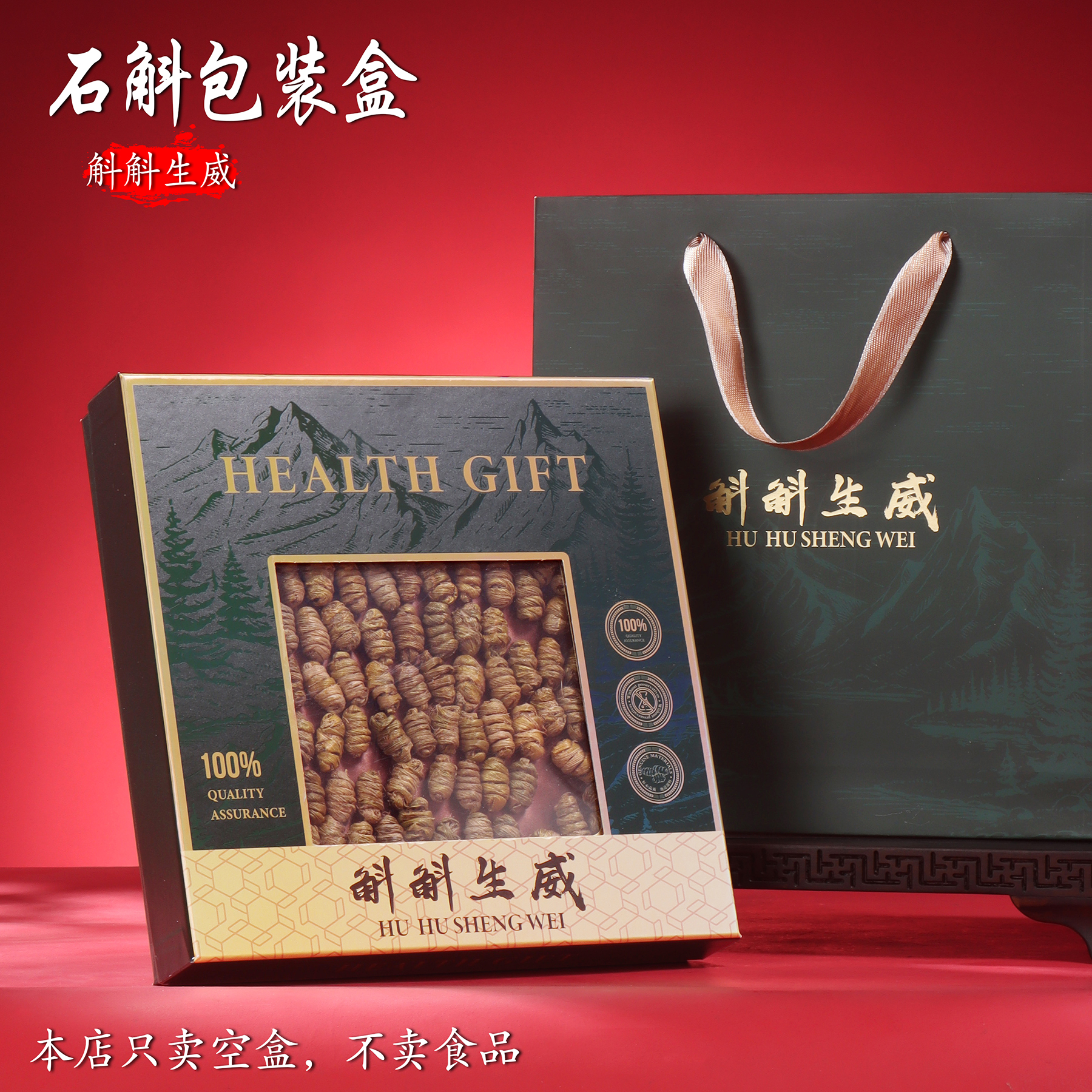 石斛包装盒斛斛生威礼品盒滋补品通用礼盒西洋参片红参羊肚菌干货